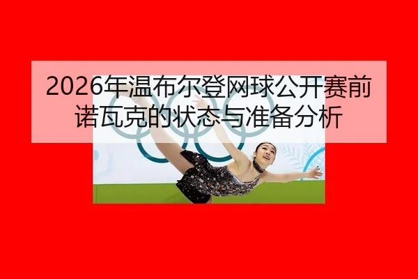 2026年温布尔登网球公开赛前诺瓦克的状态与准备分析