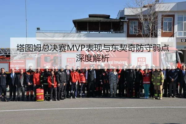 塔图姆总决赛MVP表现与东契奇防守弱点深度解析