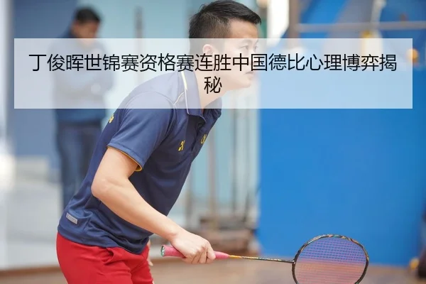 丁俊晖世锦赛资格赛连胜中国德比心理博弈揭秘