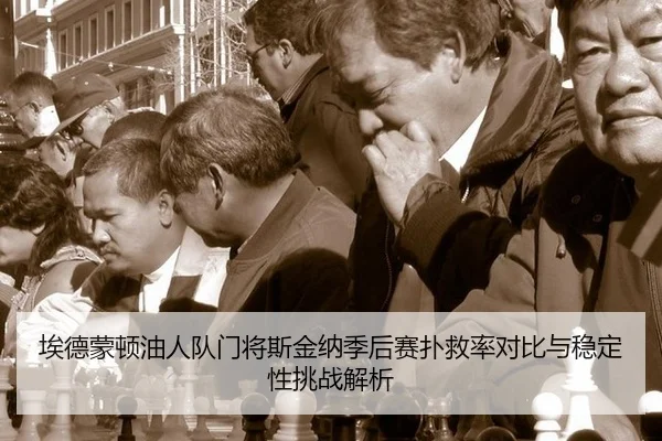 ai-de-meng-dun-you-ren-dui-men-jiang-si-jin-na-ji-hou-sai-pu-jiu-lv-dui-bi-yu-wen-ding-xing-tiao-zhan-jie-xi-2-302.jpg