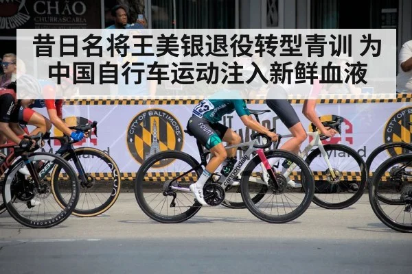 昔日名将王美银退役转型青训 为中国自行车运动注入新鲜血液