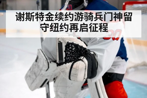 谢斯特金续约游骑兵门神留守纽约再启征程