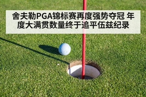 舍夫勒PGA锦标赛再度强势夺冠 年度大满贯数量终于追平伍兹纪录