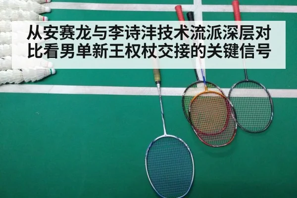 从安赛龙与李诗沣技术流派深层对比看男单新王权杖交接的关键信号