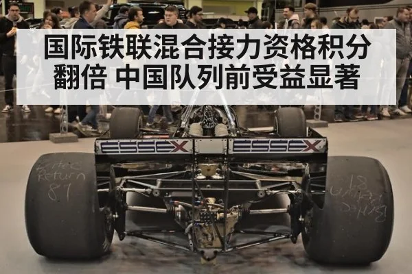 国际铁联混合接力资格积分翻倍 中国队列前受益显著